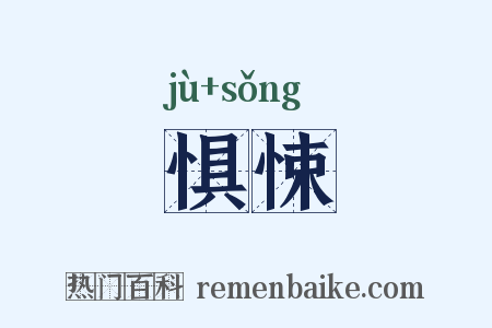 惧悚是什么意思的图片